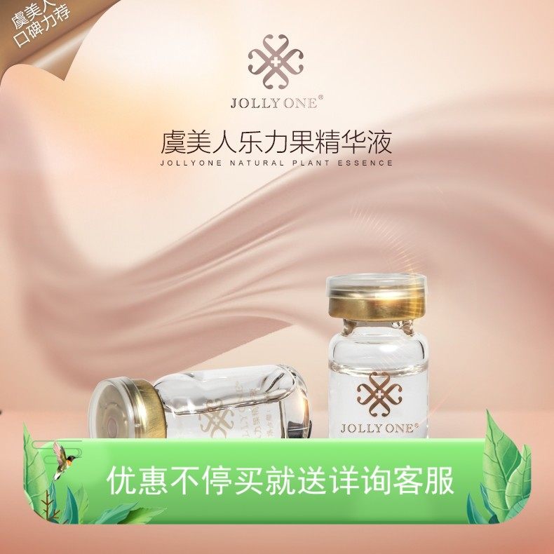 虞美人集团JOLLYONE乐力果精华玻尿酸原液7ml*10支不要只比价格