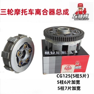 200 宗申左师傅三轮车离合器小古总成CG125 300隆鑫加宽加硬通用