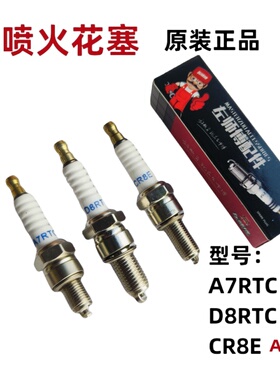 左师傅原厂110 125 150 200国四电喷摩托车火花塞A7/ D8RTC火花塞