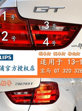 适用于13-16款宝马3系GT后尾灯刹车灯泡制动灯转向灯倒车雾灯F34