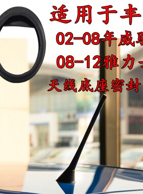 适用于雅力士04款老威驰逸致rav4收音机天线底座密封圈底座橡胶垫