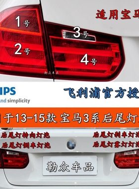 适用于13-15款宝马3系后尾灯刹车灯泡制动灯转向灯倒车雾灯F35F30