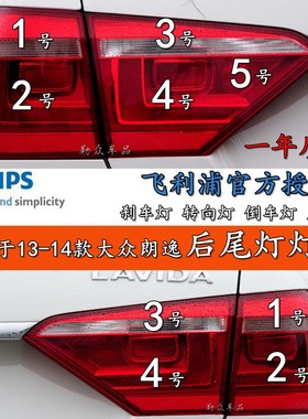 13-14新朗逸刹车双闪尾灯