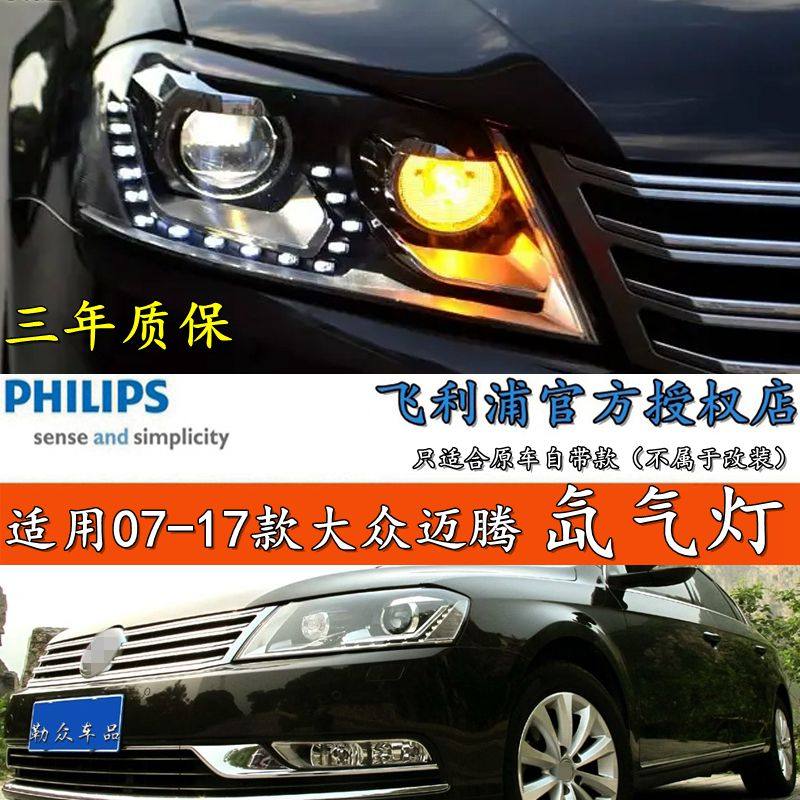 适用大众12-16款迈腾B6 B7大灯远近光灯疝气HID氙气灯灯头飞利浦