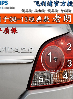08-13经典款朗逸后尾灯刹车灯转向灯倒车灯泡行车雾灯示宽线路板