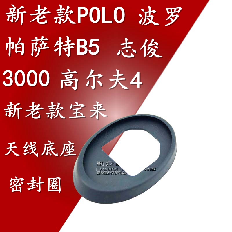 新老款polo波罗志俊胶圈天线底座