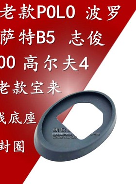 新老款polo波罗志俊胶圈天线底座