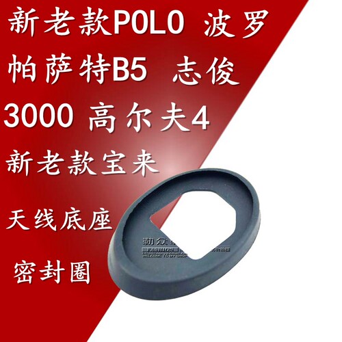 新老款polo波罗志俊胶圈天线底座