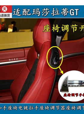 适配玛莎拉蒂GT GTS电镀扣手座椅电镀拉手座椅调节器座椅调节开关
