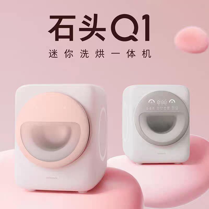 石头迷你Q1系列滚筒迷你洗衣机小型洗烘一体机除菌母婴宝宝内衣裤