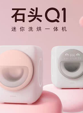 石头洗衣机洗烘一体机Q1滚筒柔烘多功能洗衣机迷你洗衣机高温杀菌