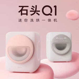 石头洗衣机洗烘一体机Q1滚筒柔烘多功能洗衣机迷你洗衣机消毒