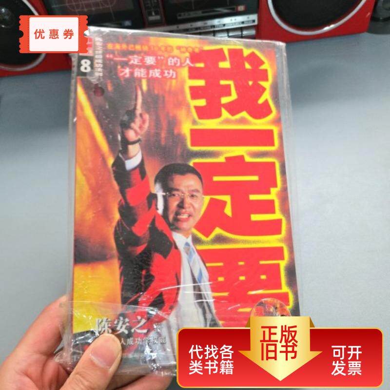 我一定要 陈安之 / 广东经济出版社