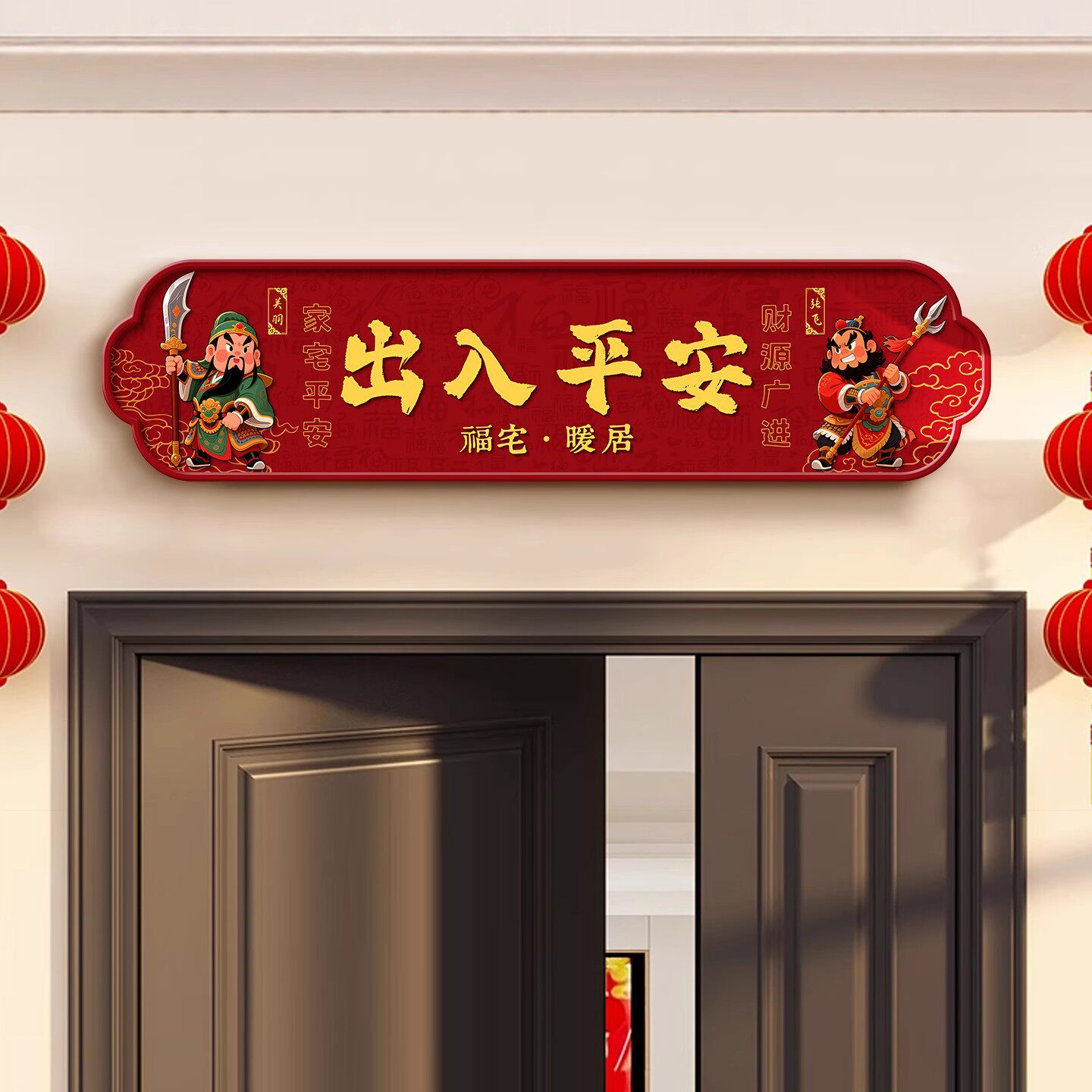 出入平安春节新年乔迁客厅卧室餐厅入户门楣上财神贴画天官赐福