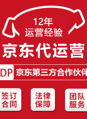 京东代营运装修网店铺托管京东国际快车运营京喜电商美工jd服务商