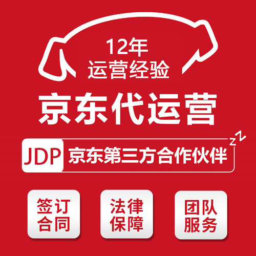 京东代运营京喜装修托管快车美工