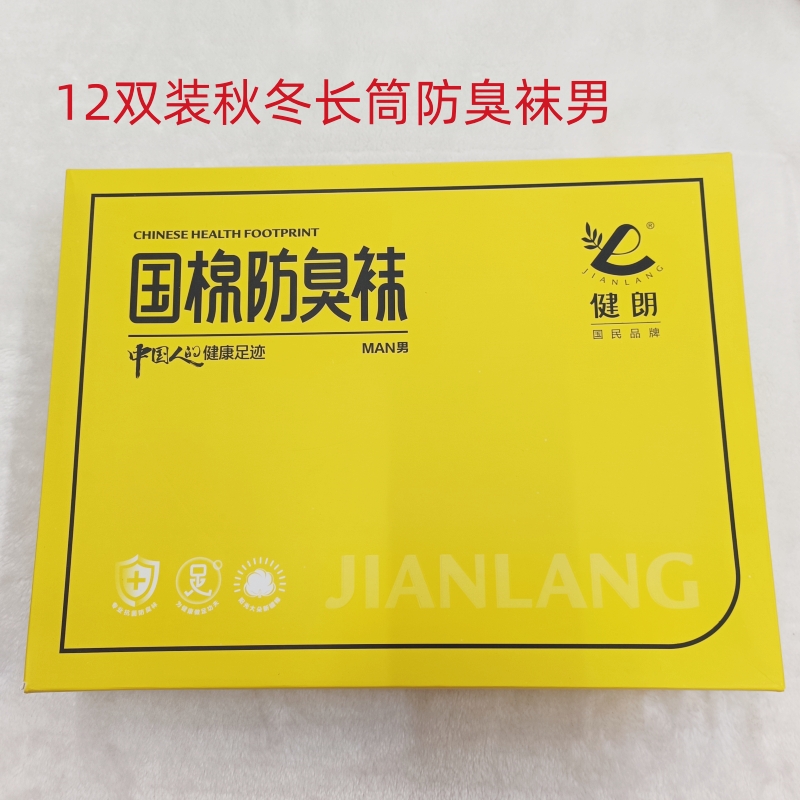 新款12双男士防臭袜健朗4665中筒100%棉高筒抗菌吸汗厚袜子秋冬季
