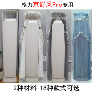 格力京舒风Pro舒昕云之舒京锻空调罩防尘套衣蒙KFR-72LW/NhNg1BAj