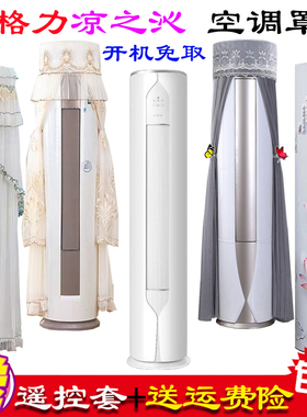 格力凉之沁柜机客厅圆形空调罩防尘套衣裙50579 (72597)FNhAa-B1