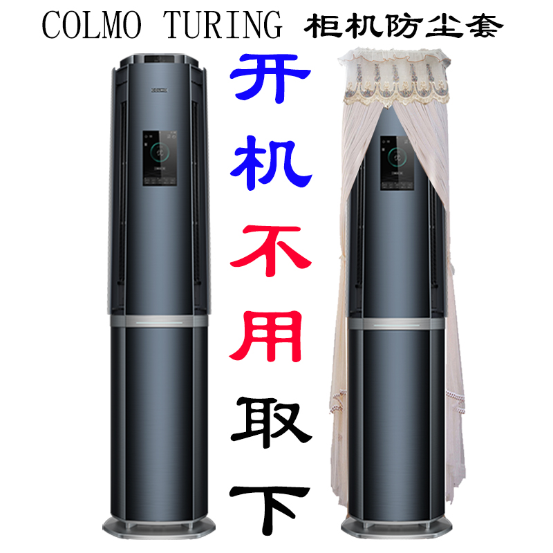 COLMO图灵 TURING 柜机防尘罩套KFR-72LW/CKIC-9 美的CA1C-9(1)F
