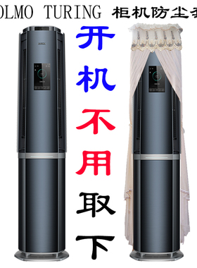 COLMO图灵 TURING 柜机防尘罩套KFR-72LW/CKIC-9 美的CA1C-9(1)F