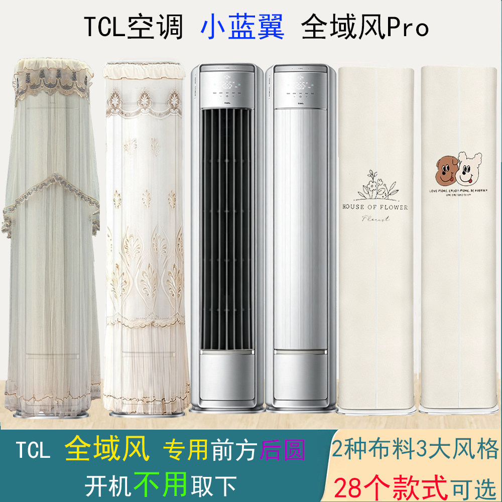 专用TCL小蓝翼全域风Pro前方后圆空调罩防尘套衣裙蒙2p3匹KD71+B1