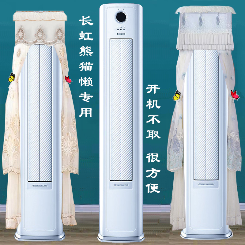 长虹熊猫懒超一级超省电空调圆形柜机套防尘罩大3匹2匹ZDXSW1+RA