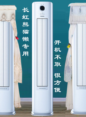 长虹熊猫懒超一级超省电空调圆形柜机套防尘罩大3匹2匹ZDXSW1+RA