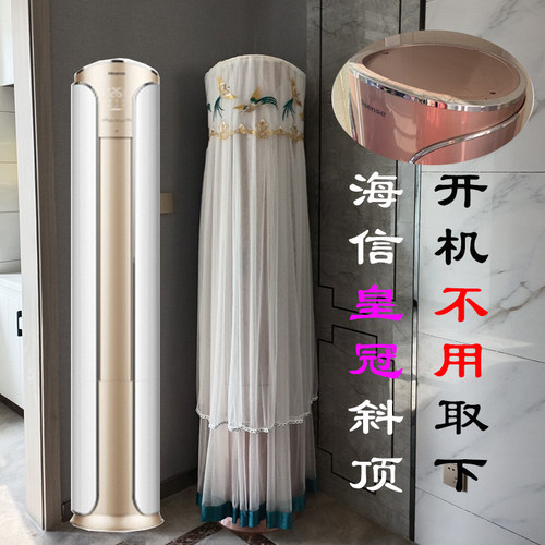 海信圆柱形斜顶空调罩