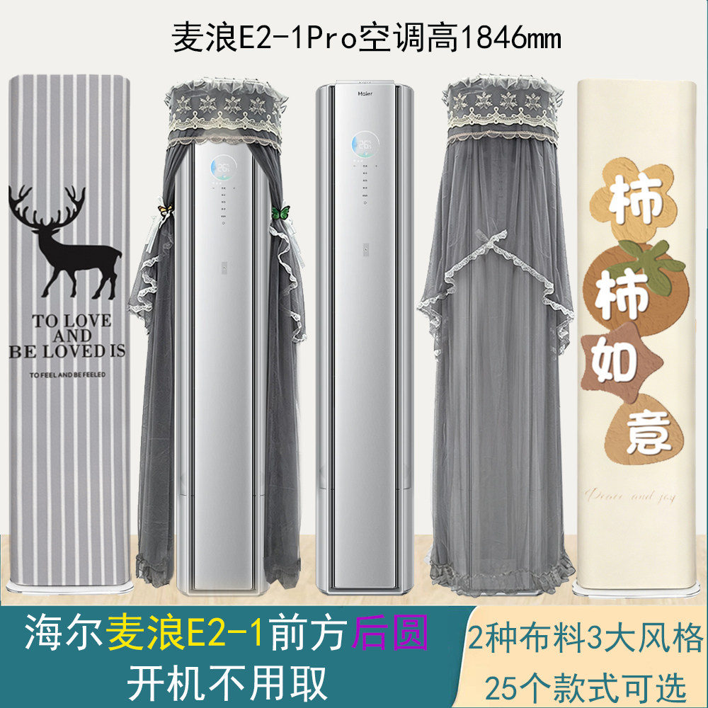 海尔麦浪 3匹E2柜式变频空调罩防尘套衣客厅立式KFR-72LW/E2-1Pro