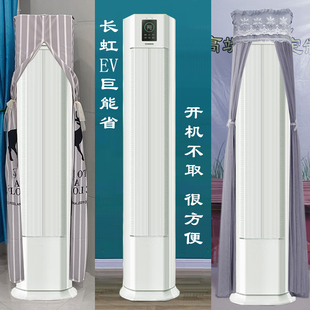 3匹 长虹EV巨能省半圆前方后圆空调罩防尘套衣KFR 72LW ZDEVW1