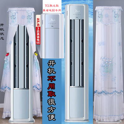 TCL东东联名版真省电SE半圆前方后圆空调罩防尘套衣2匹3匹JD21+B1