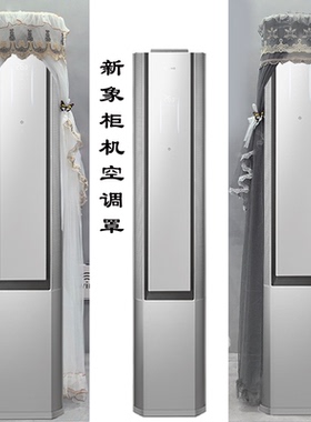 专用美的colmo品牌EVO新象柜机2匹3匹空调罩防尘套衣KFR-72LW/cx2