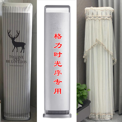 时光序格力725162p空调罩50516