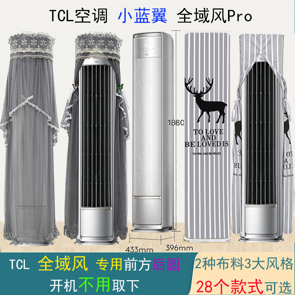 TCL小蓝翼全域风Pro半圆空调罩防尘套衣蒙2p3匹KFR-76LW/KD71+B1