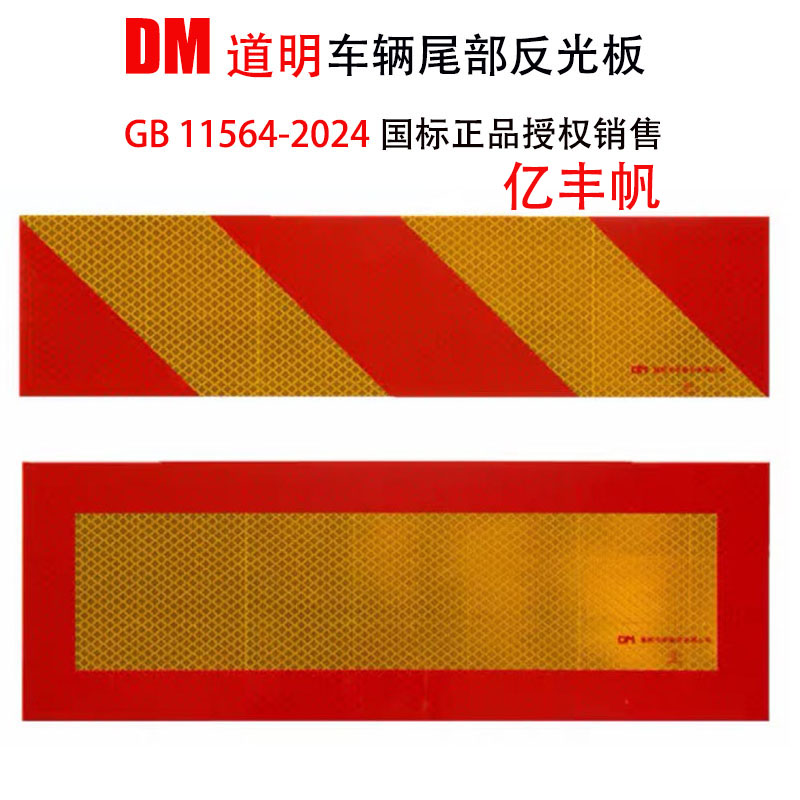 道明车辆尾部反光板 DM回型反光标识 3C货车尾部反光贴VCDM-3斜纹