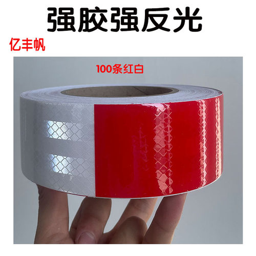红白反光贴年检反光条
