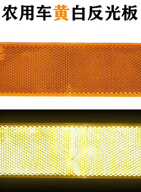 农机车黄白反光板反光贴 黄色反射器货车反光标识 黄色反光标识