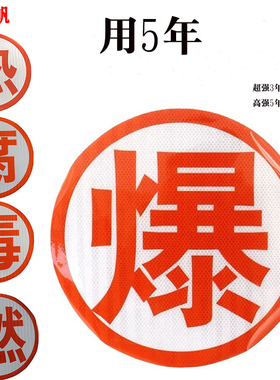 爆字反光帖 危险品车爆燃热腐毒反光字油罐车年检告示橙色反光贴