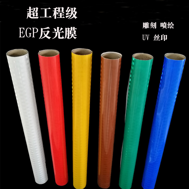 超工程级EGP反光膜可喷绘EGP国产二类微棱镜道路交通标志牌反光贴_虎窝淘