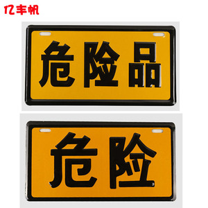 危险品标志牌 危险安全警示牌 危险牌 反光牌  危险品铝制冲压牌