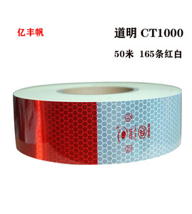 道明反光贴红白反光条货车车身年检反光标识车身反光纸DMCT1000