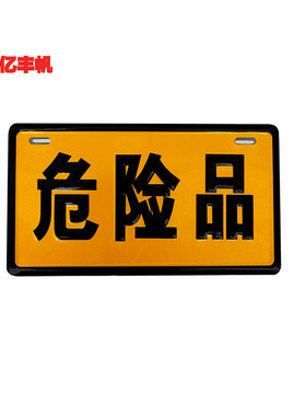 10张包邮活动危险品车告示牌