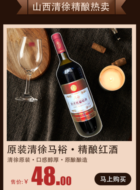 清徐马裕全汁红葡萄酒、甜型、大瓶装900ml*2瓶包邮山西特产