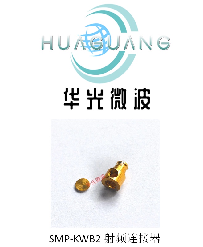 SMP连接器,SMP-KWB2,SMP弯母头 适用086/RG405线缆 40G,SMP接头