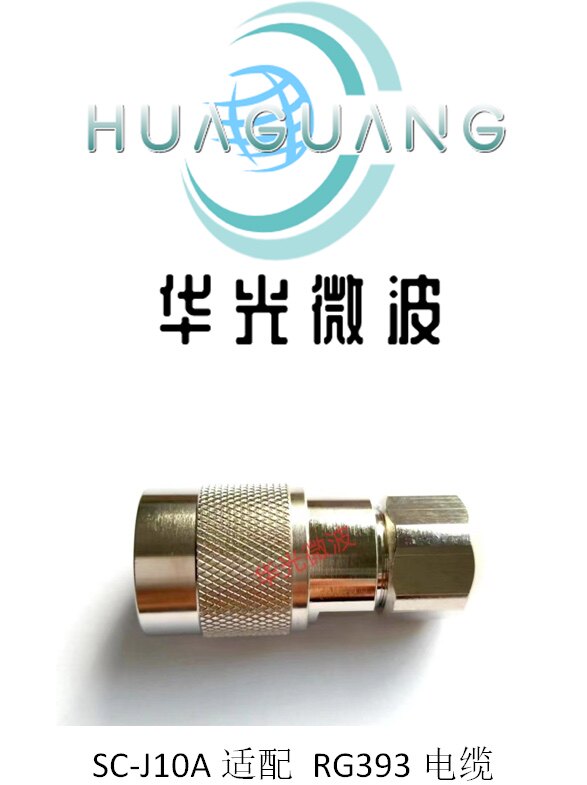 SC射频连接器 SC公头适配RG393电缆 SC-J393 SC-J10A 大功率插头