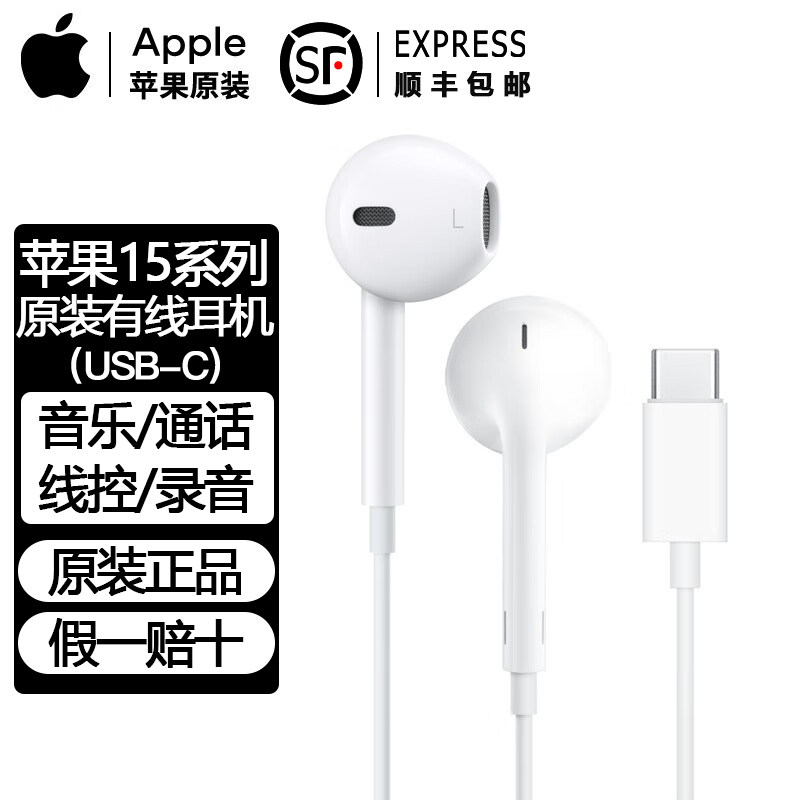 [假一赔十]苹果原装正品iPhone15有线耳机USB-C接口promax顺丰lus属于什么档次？