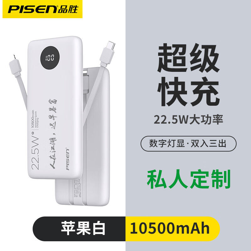 【专业定制】品胜充电宝10000毫安超薄小巧便携迷你快充自带线大容量手机移动电源适用苹果官方旗舰店正品属于什么档次？