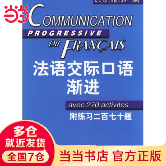 【全新正版】法语交际口语渐进（初级）（附练习二百七十题）含CD光盘一张郑向菲，[法] 米盖勒 著上海译文出版社9787532739424