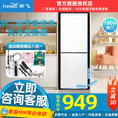 新飞190L升两门冰箱家用风冷无霜